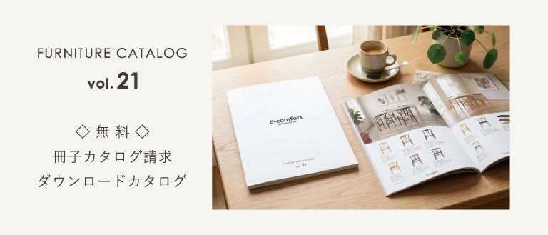 E-comfort Furniture Catalog vol.21の案内
