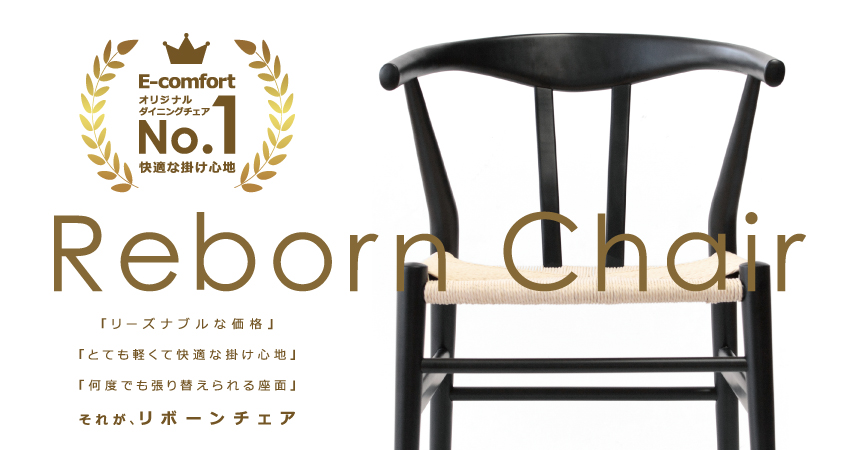 E-comfortオリジナルのリボーンチェア