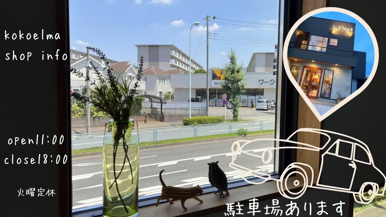 ココエルマ公式のSHOP INFO掲載写真、窓からの眺めと店舗外観を含むコラージュ