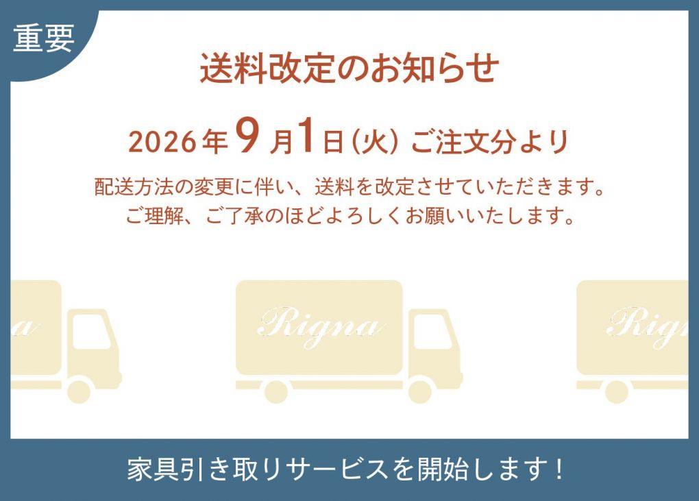 Rignaの2026年9月からの配送・家具引き取りサービス案内