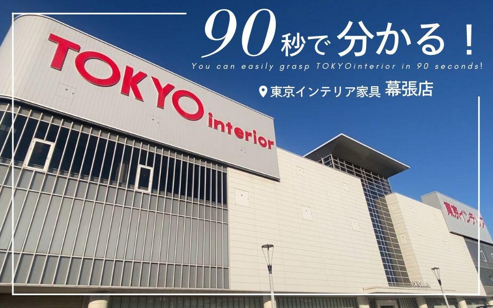 東京インテリア家具幕張店の外観を紹介する公式動画の掲載画像