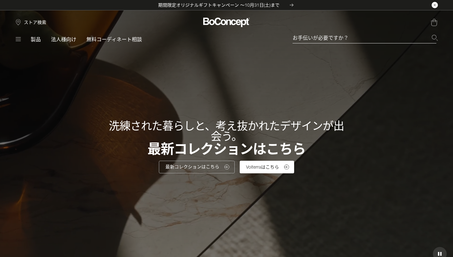 BoConcept 公式オンラインショップの画面