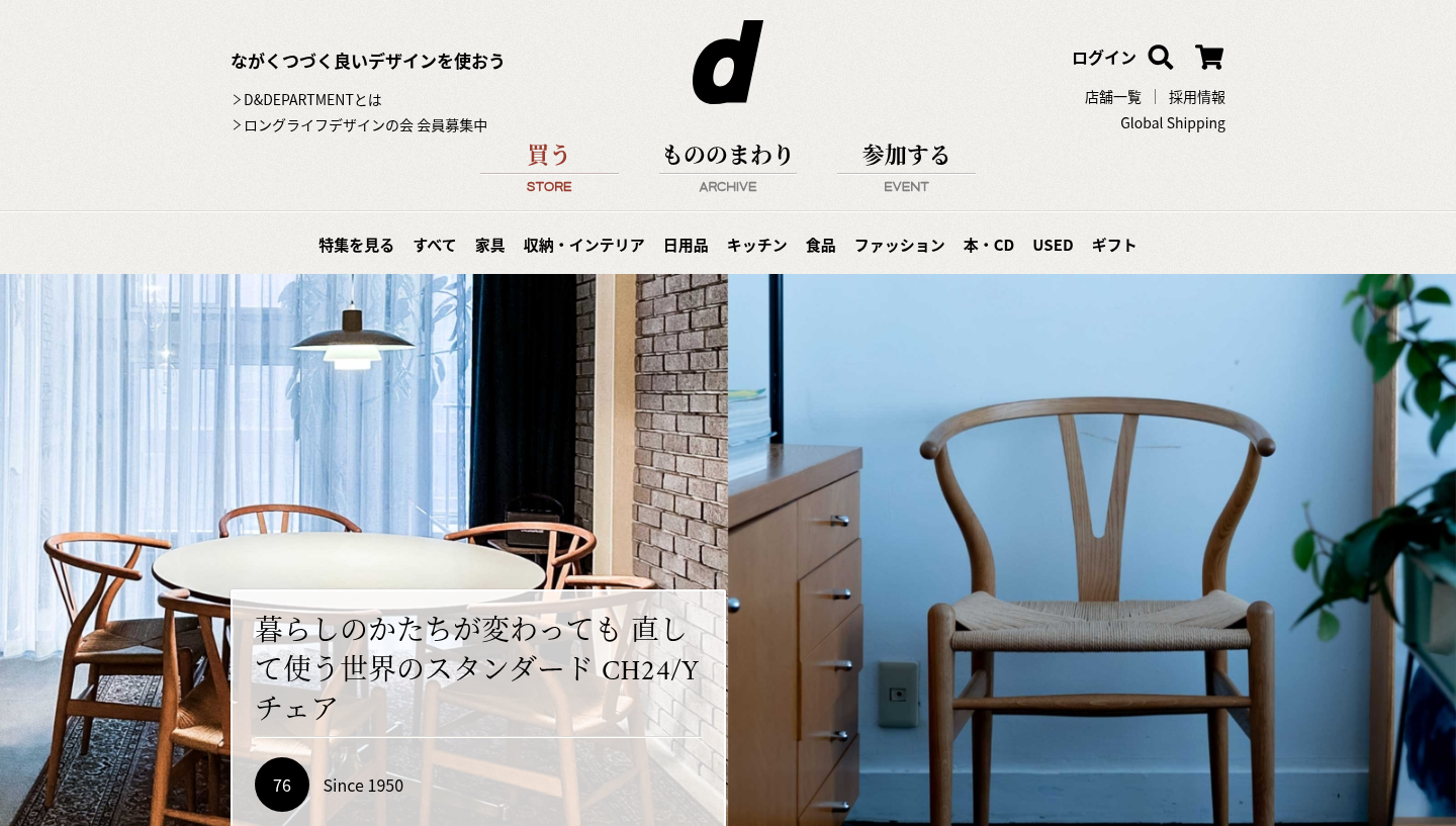 D&DEPARTMENT 公式オンラインショップの画面