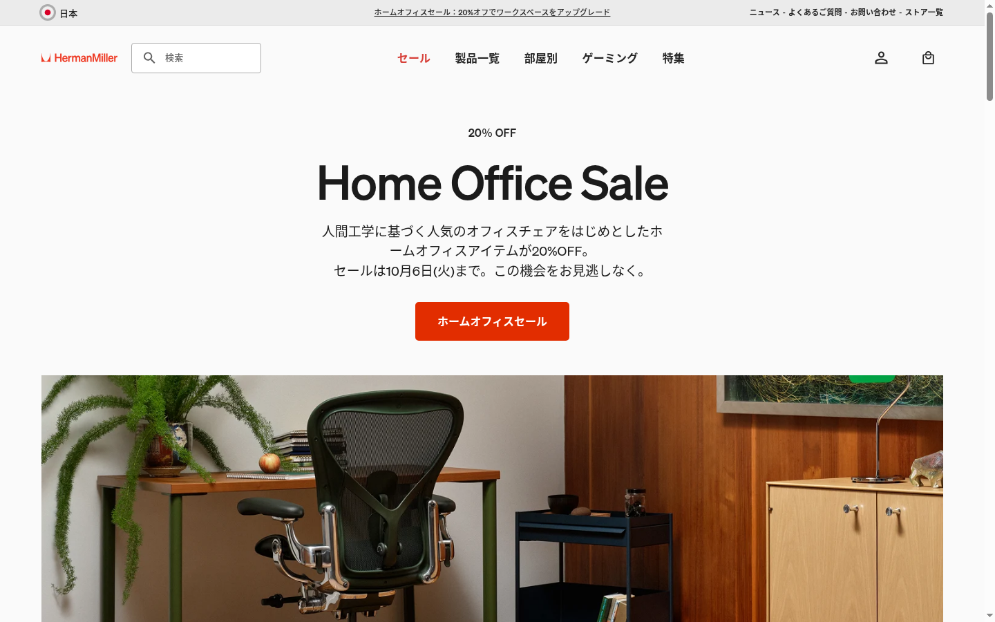 ハーマンミラーストア 公式オンラインショップの画面