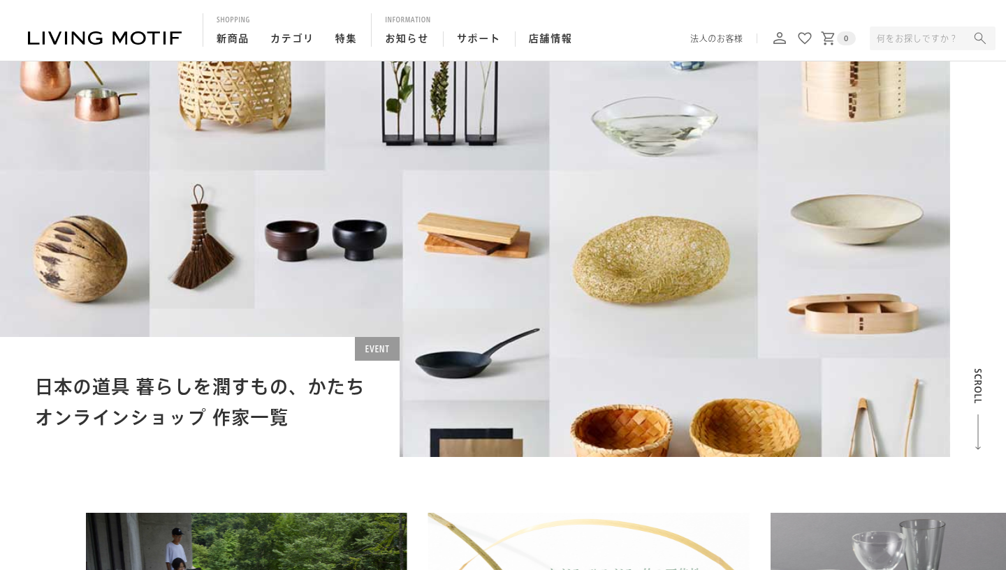 LIVING MOTIF 公式オンラインショップの画面
