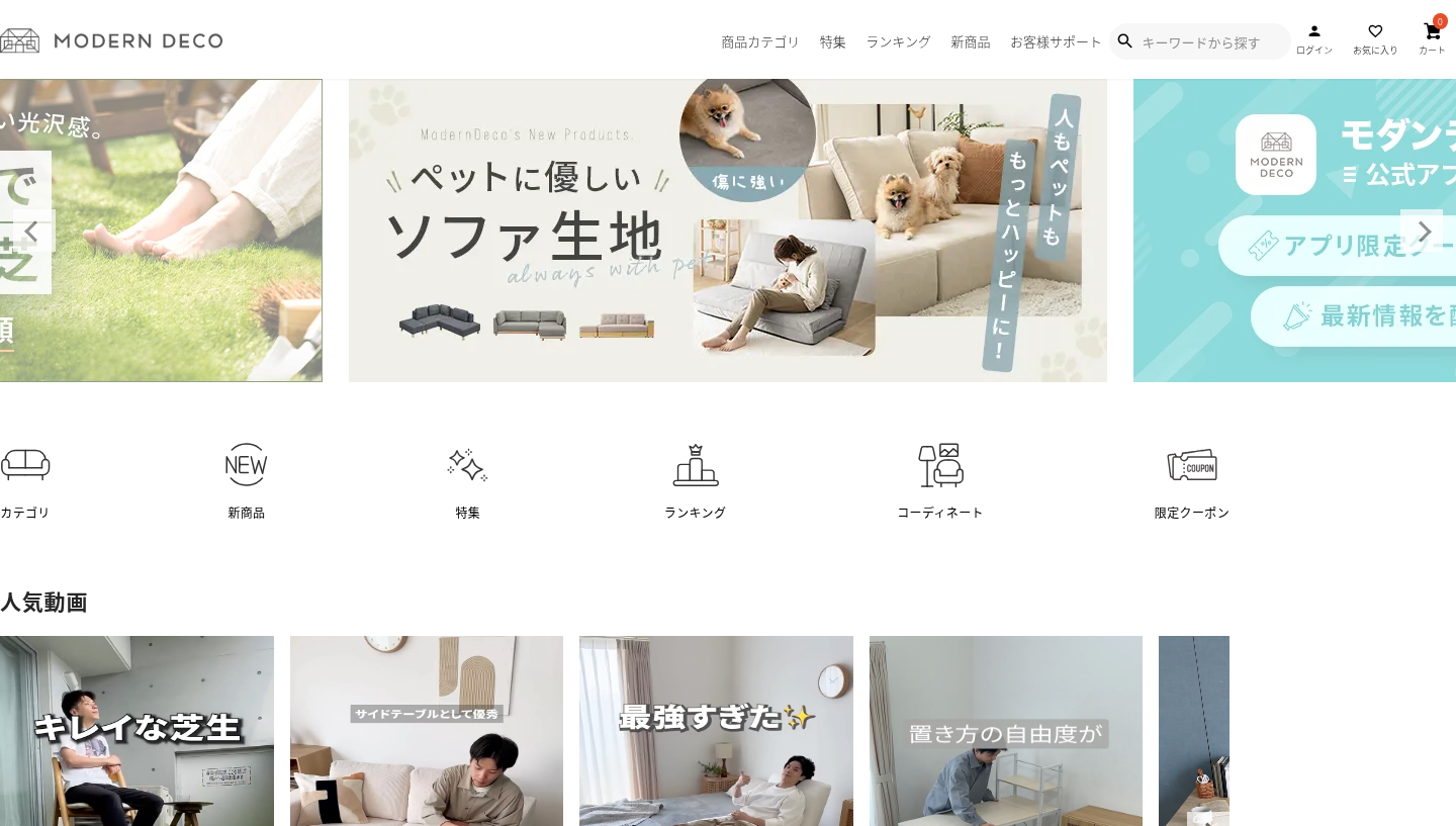 MODERN DECO 公式オンラインショップの画面