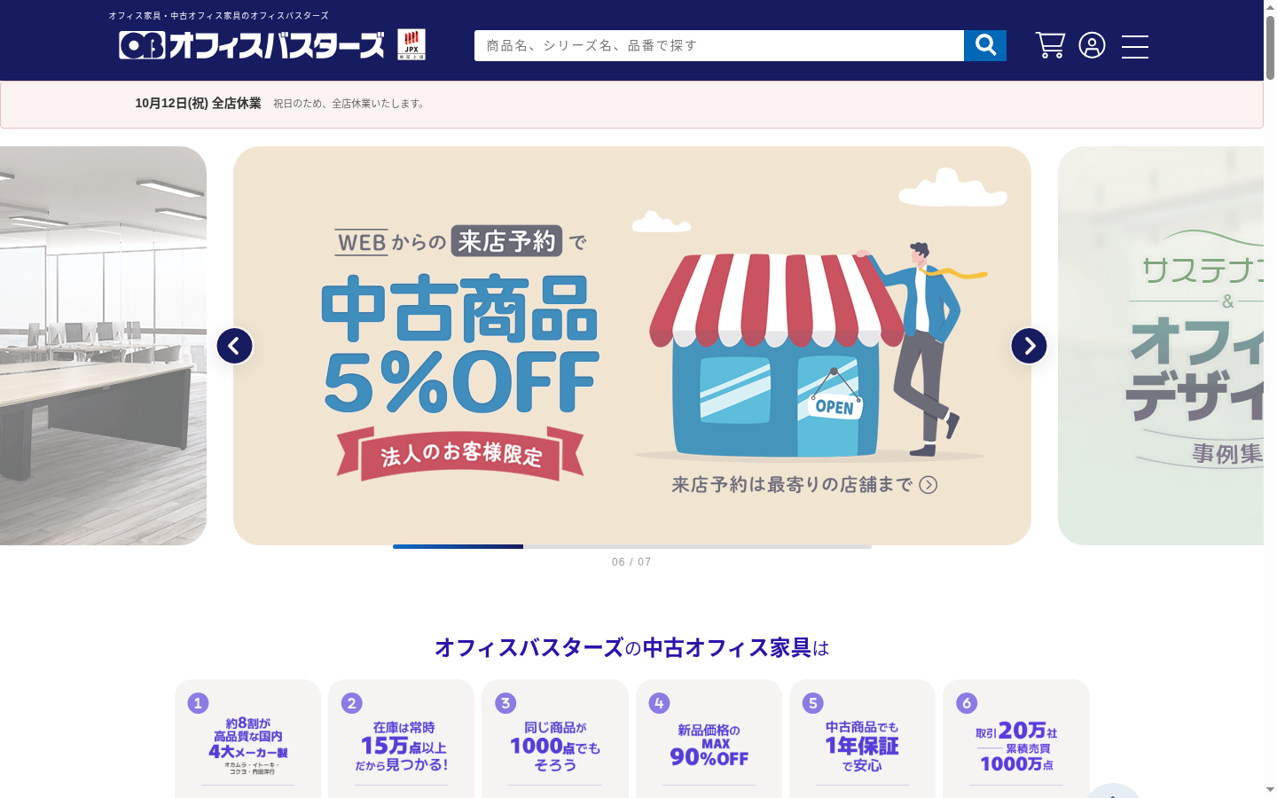 オフィスバスターズ 公式オンラインショップの画面