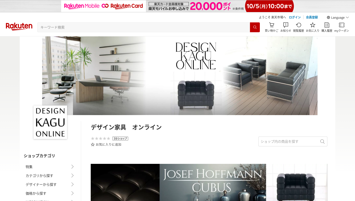 デザイン家具 オンライン（楽天市場店） 公式オンラインショップの画面